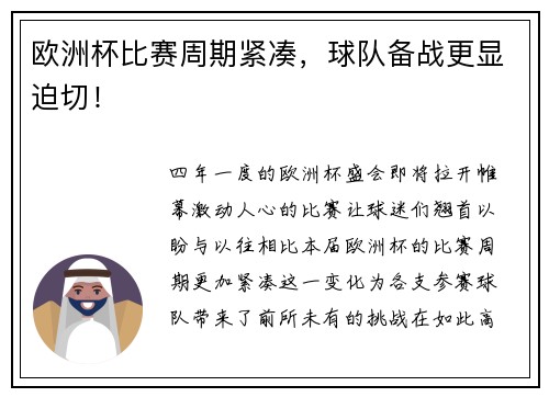 欧洲杯比赛周期紧凑，球队备战更显迫切！