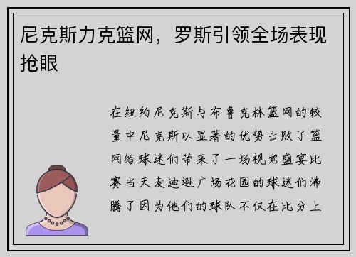 尼克斯力克篮网，罗斯引领全场表现抢眼