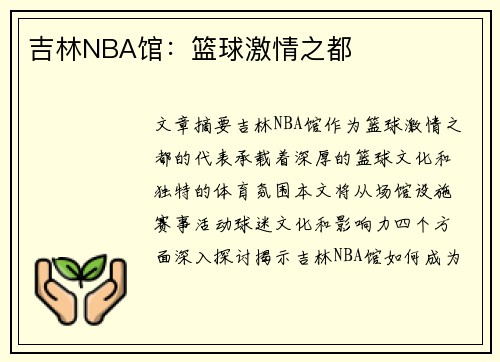 吉林NBA馆：篮球激情之都