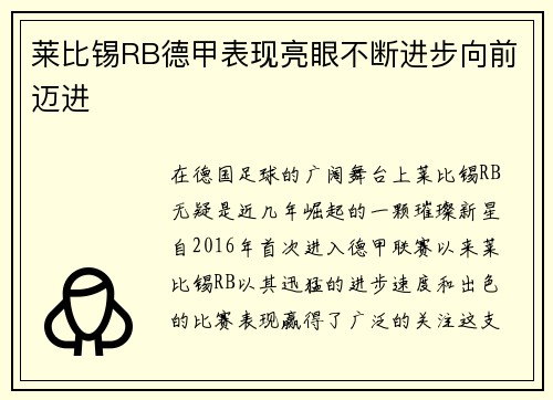 莱比锡RB德甲表现亮眼不断进步向前迈进