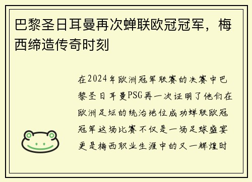 巴黎圣日耳曼再次蝉联欧冠冠军，梅西缔造传奇时刻