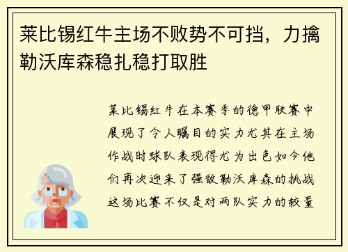 莱比锡红牛主场不败势不可挡，力擒勒沃库森稳扎稳打取胜