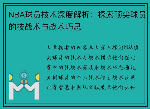 NBA球员技术深度解析：探索顶尖球员的技战术与战术巧思