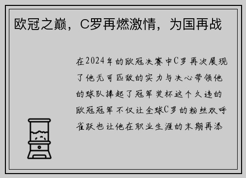 欧冠之巅，C罗再燃激情，为国再战