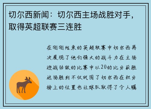 切尔西新闻：切尔西主场战胜对手，取得英超联赛三连胜