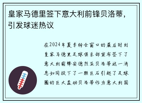 皇家马德里签下意大利前锋贝洛蒂，引发球迷热议