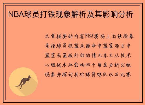 NBA球员打铁现象解析及其影响分析