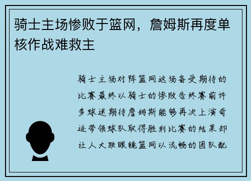 骑士主场惨败于篮网，詹姆斯再度单核作战难救主