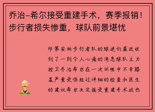 乔治-希尔接受重建手术，赛季报销！步行者损失惨重，球队前景堪忧