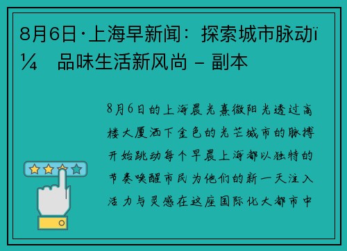 8月6日·上海早新闻：探索城市脉动，品味生活新风尚 - 副本