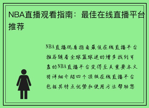 NBA直播观看指南：最佳在线直播平台推荐