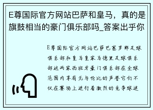 E尊国际官方网站巴萨和皇马，真的是旗鼓相当的豪门俱乐部吗_答案出乎你的意料 - 副本