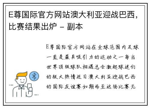 E尊国际官方网站澳大利亚迎战巴西，比赛结果出炉 - 副本