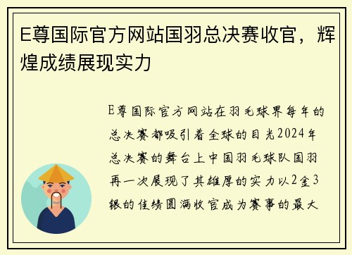 E尊国际官方网站国羽总决赛收官，辉煌成绩展现实力