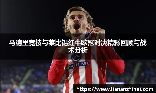 马德里竞技与莱比锡红牛欧冠对决精彩回顾与战术分析