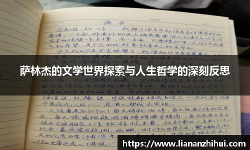 萨林杰的文学世界探索与人生哲学的深刻反思