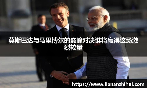 莫斯巴达与马里博尔的巅峰对决谁将赢得这场激烈较量