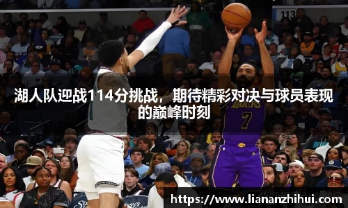湖人队迎战114分挑战,期待精彩对决与球员表现的巅峰时刻